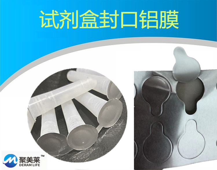 試劑管封口鋁膜